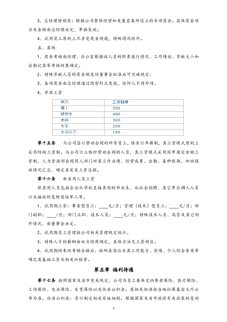 【通用】中小企业公司薪酬管理制度(范本).docx 第5页