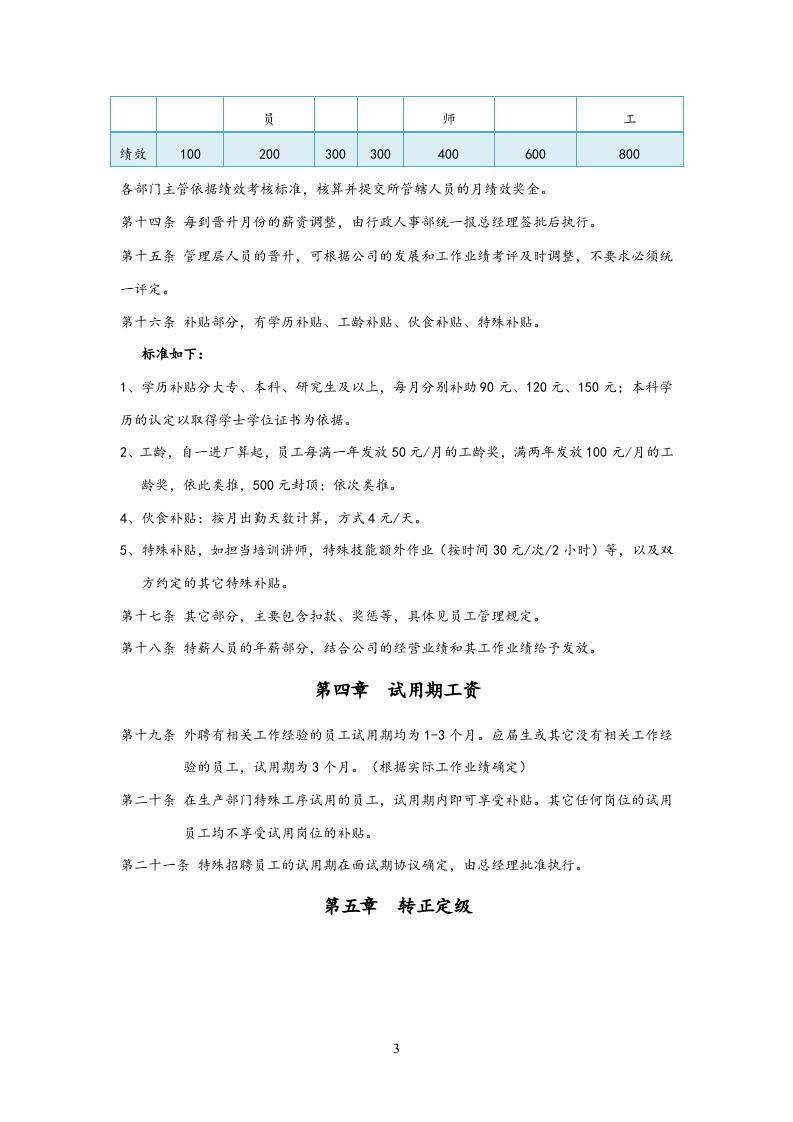 【通用】中小企业薪酬管理制度.doc 第3页