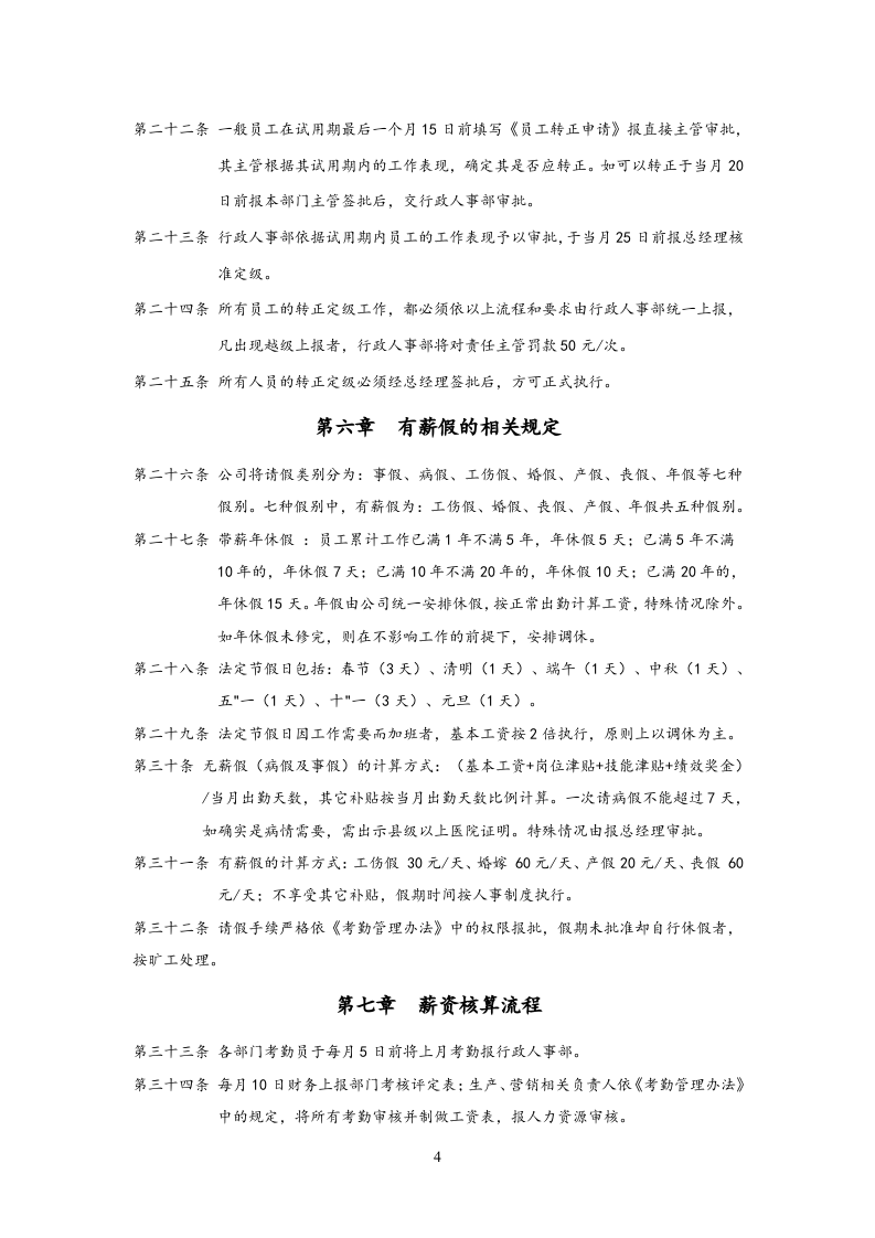 【通用】中小企业薪酬管理制度.doc 第4页