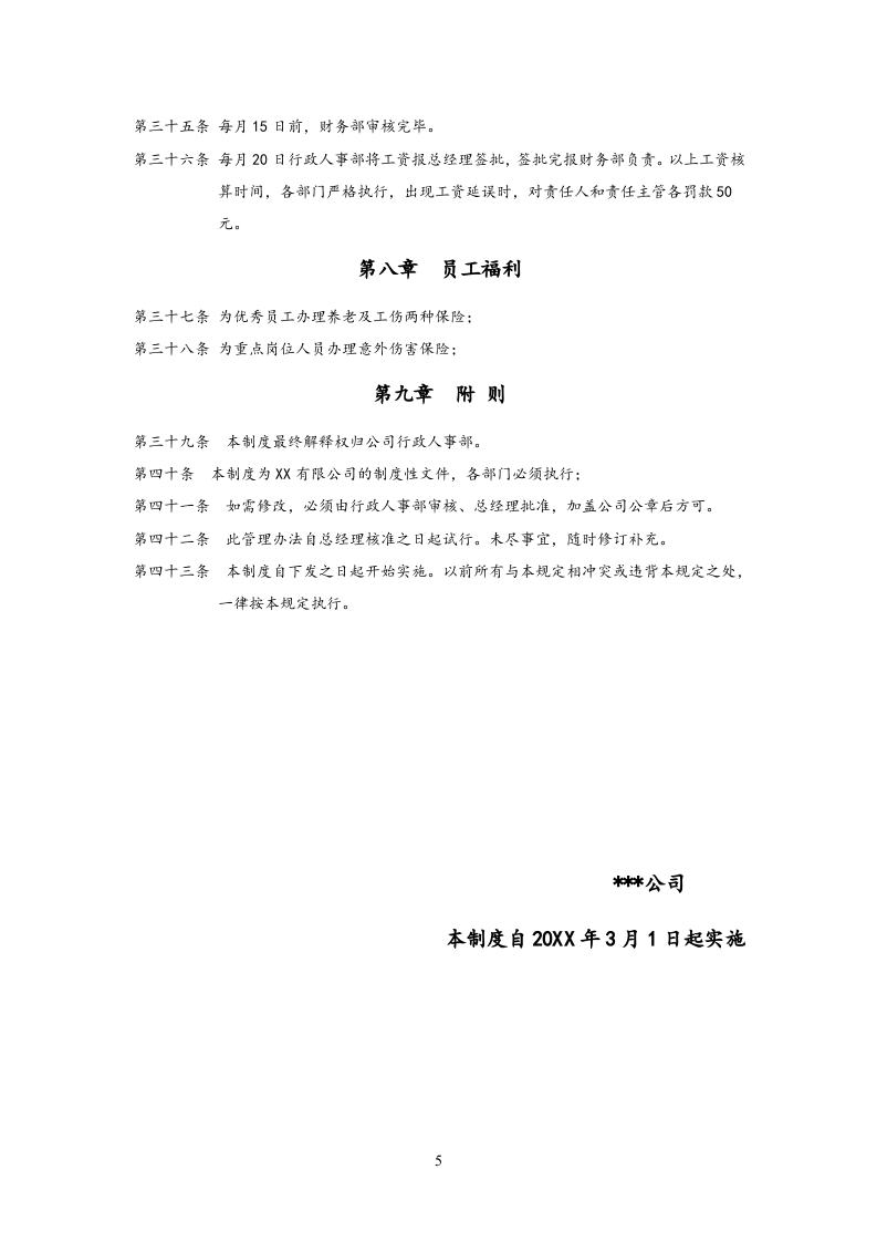 【通用】中小企业薪酬管理制度.doc 第5页