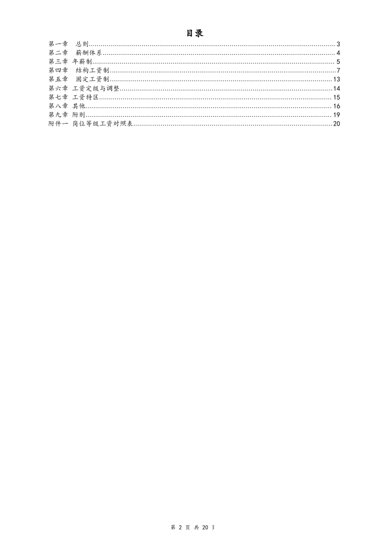 【行业实例】餐饮行业薪酬体系设计方案.docx 第2页