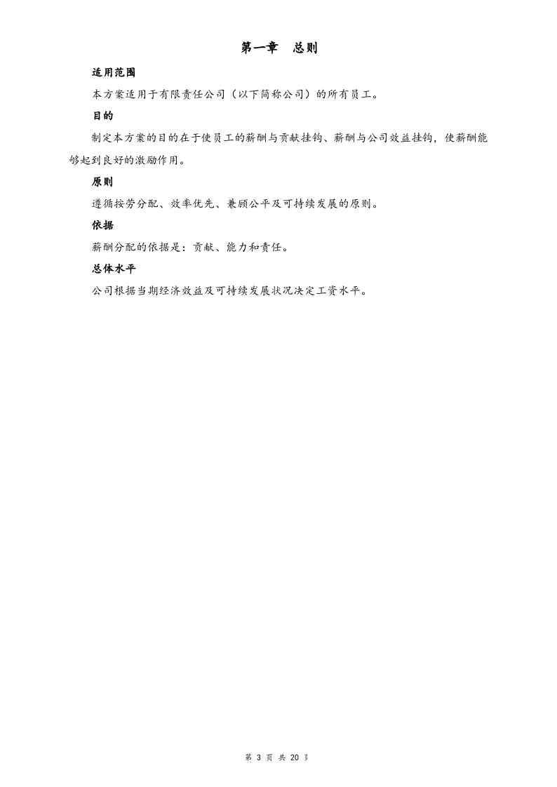 【行业实例】餐饮行业薪酬体系设计方案.docx 第3页