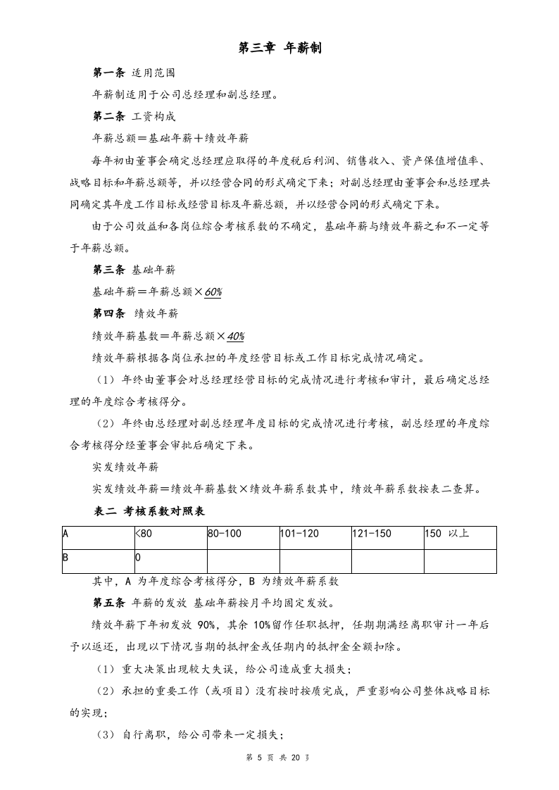 【行业实例】餐饮行业薪酬体系设计方案.docx 第5页