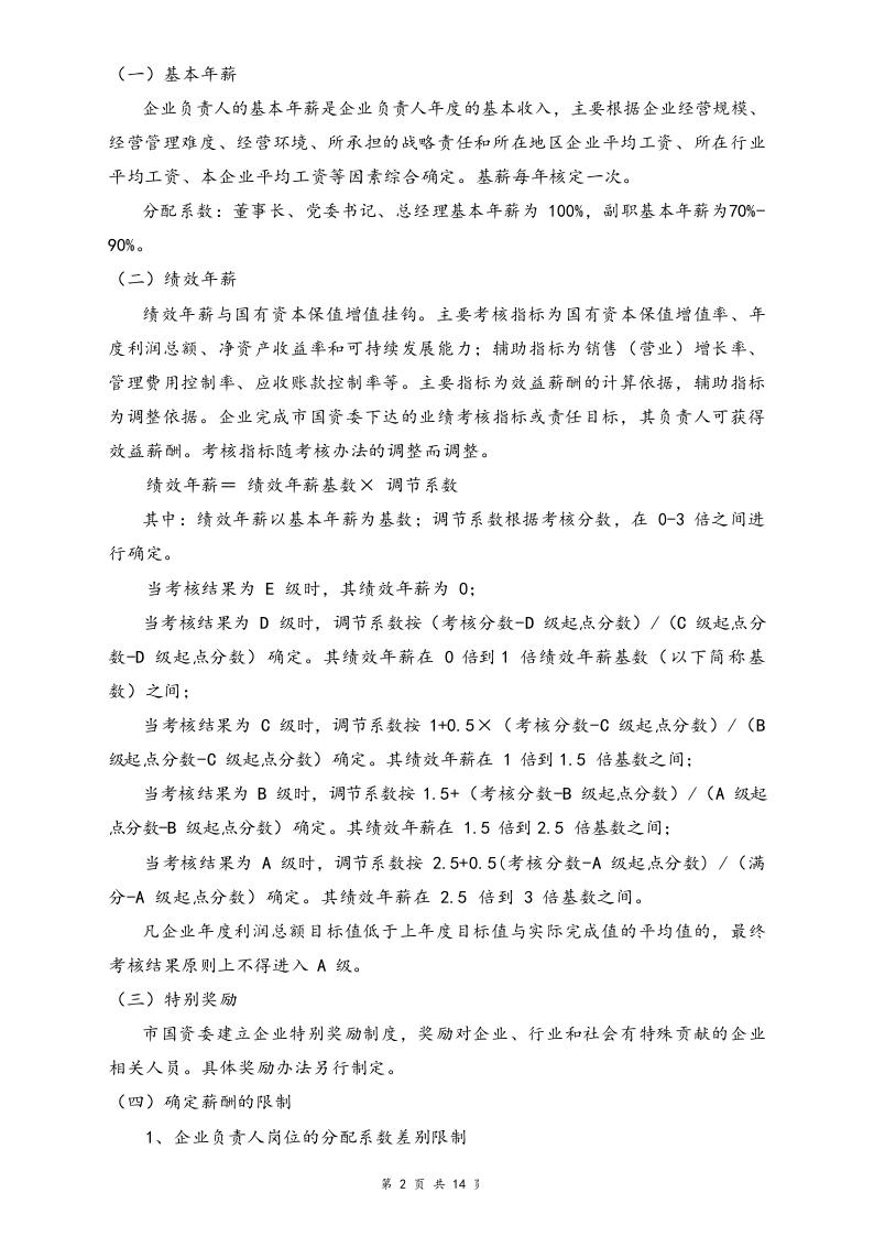 【行业实例】国有企业薪酬体系设计方案.docx 第2页
