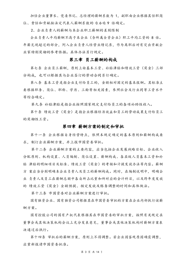 【行业实例】国有企业薪酬体系设计方案.docx 第3页