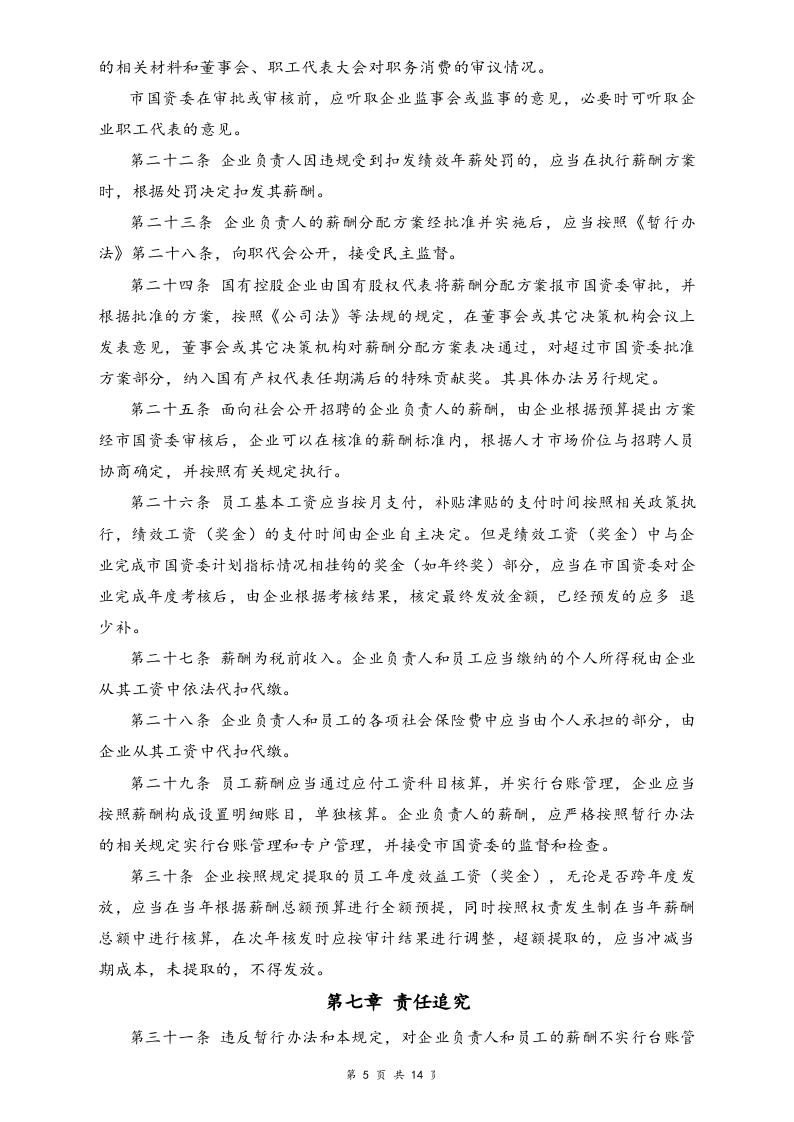 【行业实例】国有企业薪酬体系设计方案.docx 第5页