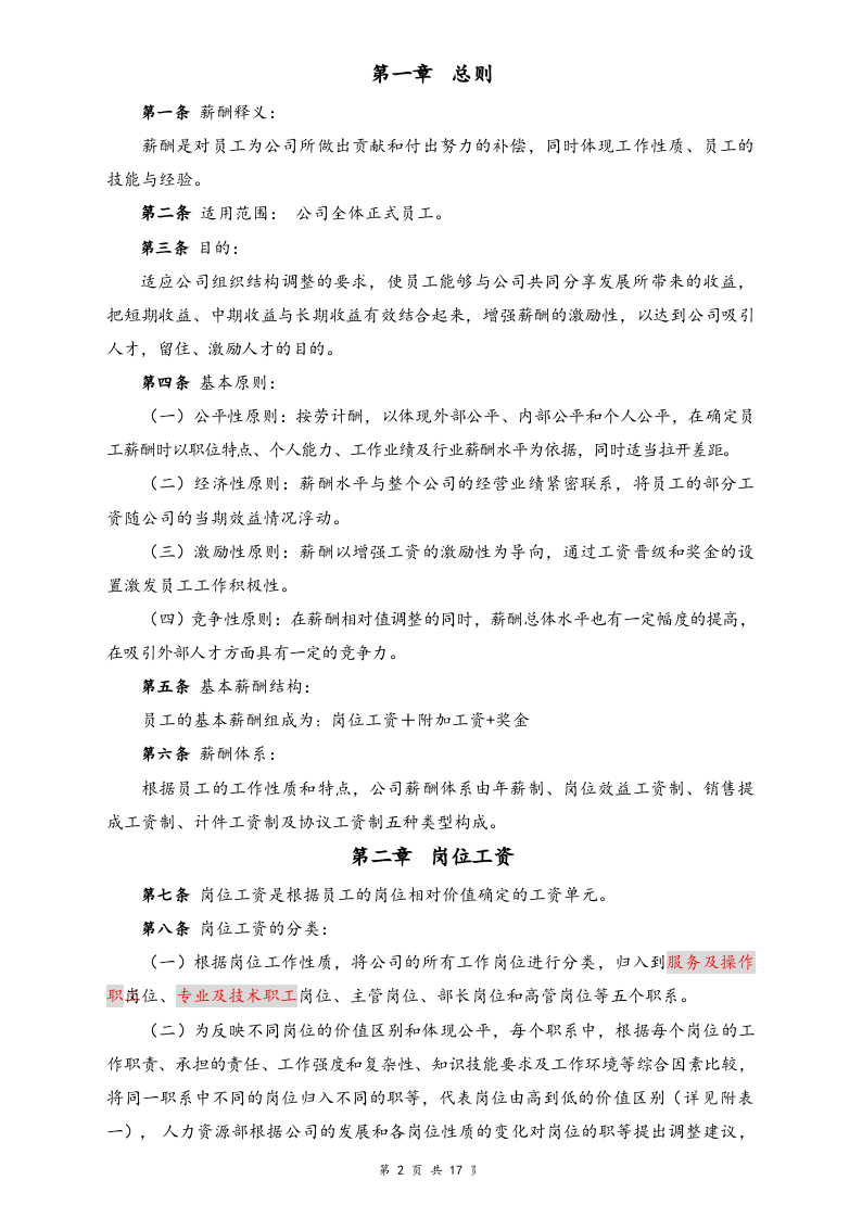 【行业实例】酒店行业薪酬体系设计方案.docx 第2页