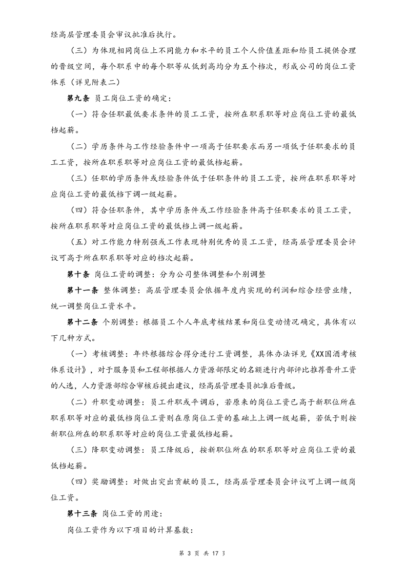 【行业实例】酒店行业薪酬体系设计方案.docx 第3页