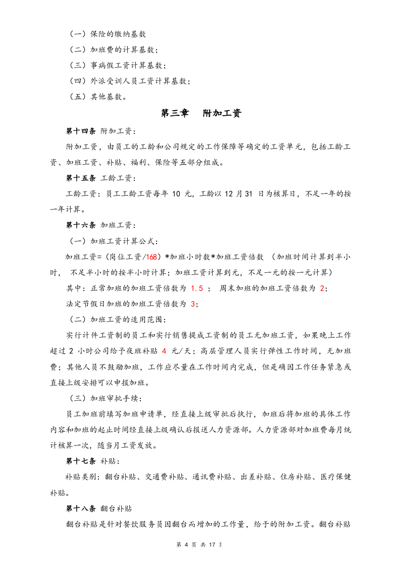 【行业实例】酒店行业薪酬体系设计方案.docx 第4页