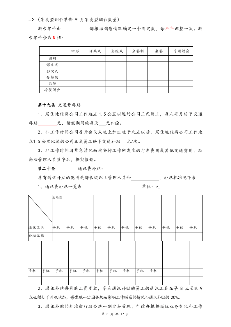 【行业实例】酒店行业薪酬体系设计方案.docx 第5页