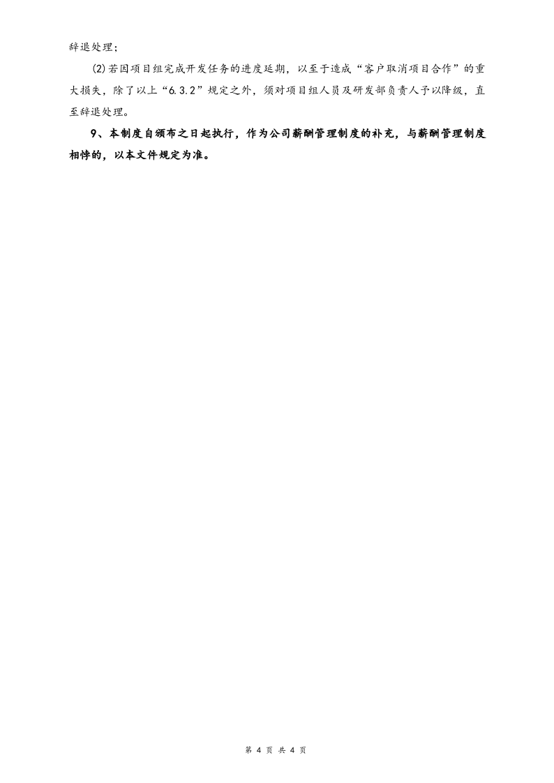 【行业实例】科技研发行业薪酬体系设计方案.docx 第4页