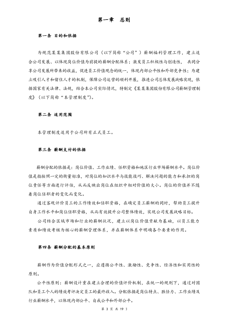 【行业实例】旅游行业薪酬体系设计方案方案.docx 第3页
