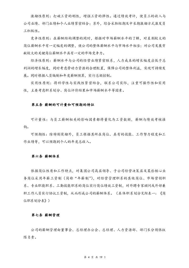 【行业实例】旅游行业薪酬体系设计方案方案.docx 第4页