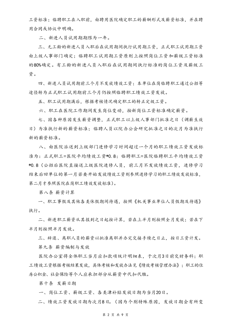 【行业实例】医疗行业薪酬体系设计方案.docx 第2页