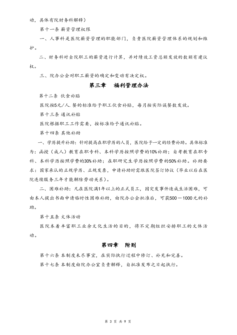 【行业实例】医疗行业薪酬体系设计方案.docx 第3页