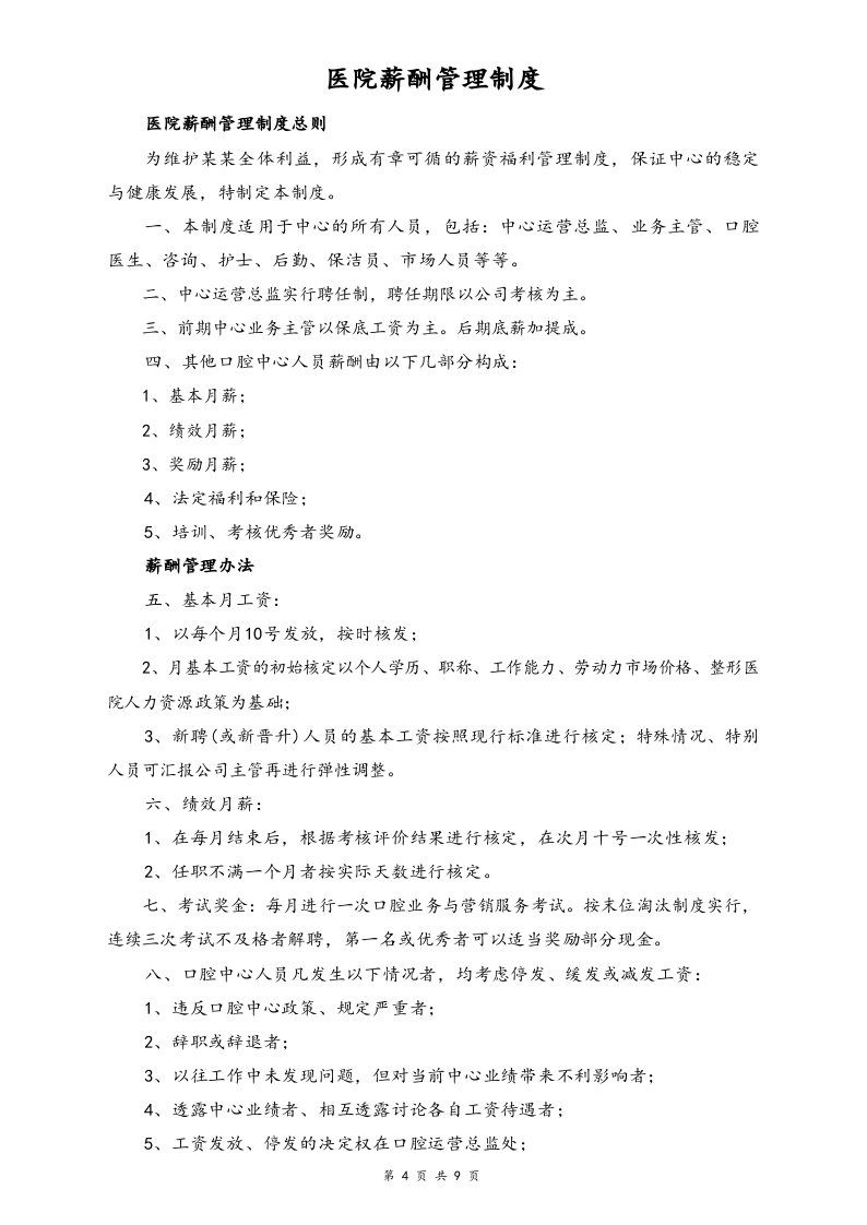 【行业实例】医疗行业薪酬体系设计方案.docx 第4页
