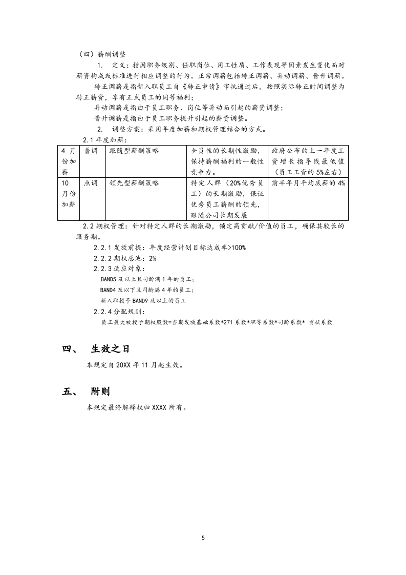 【通用】岗位序列、职等职级和薪酬管理规定.docx 第5页