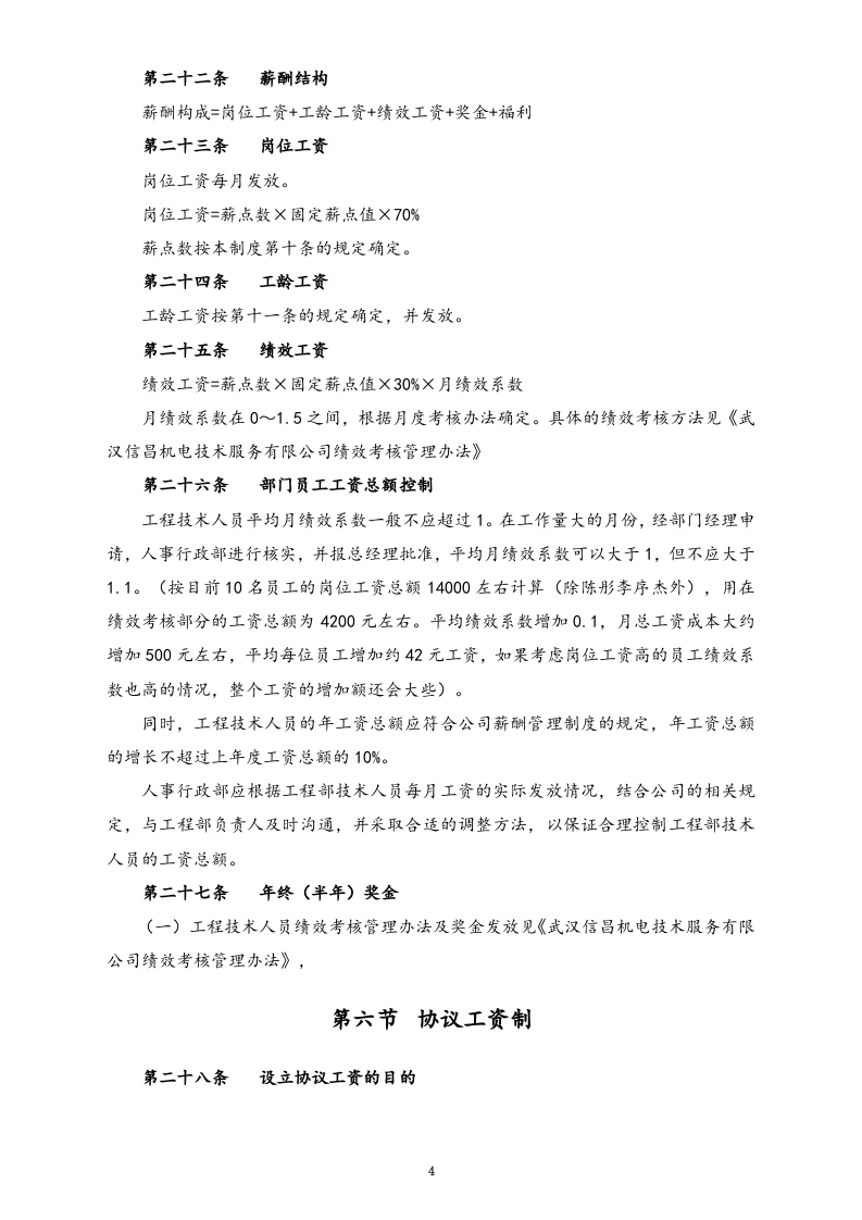 【通用】技术岗位薪酬制度.doc 第5页