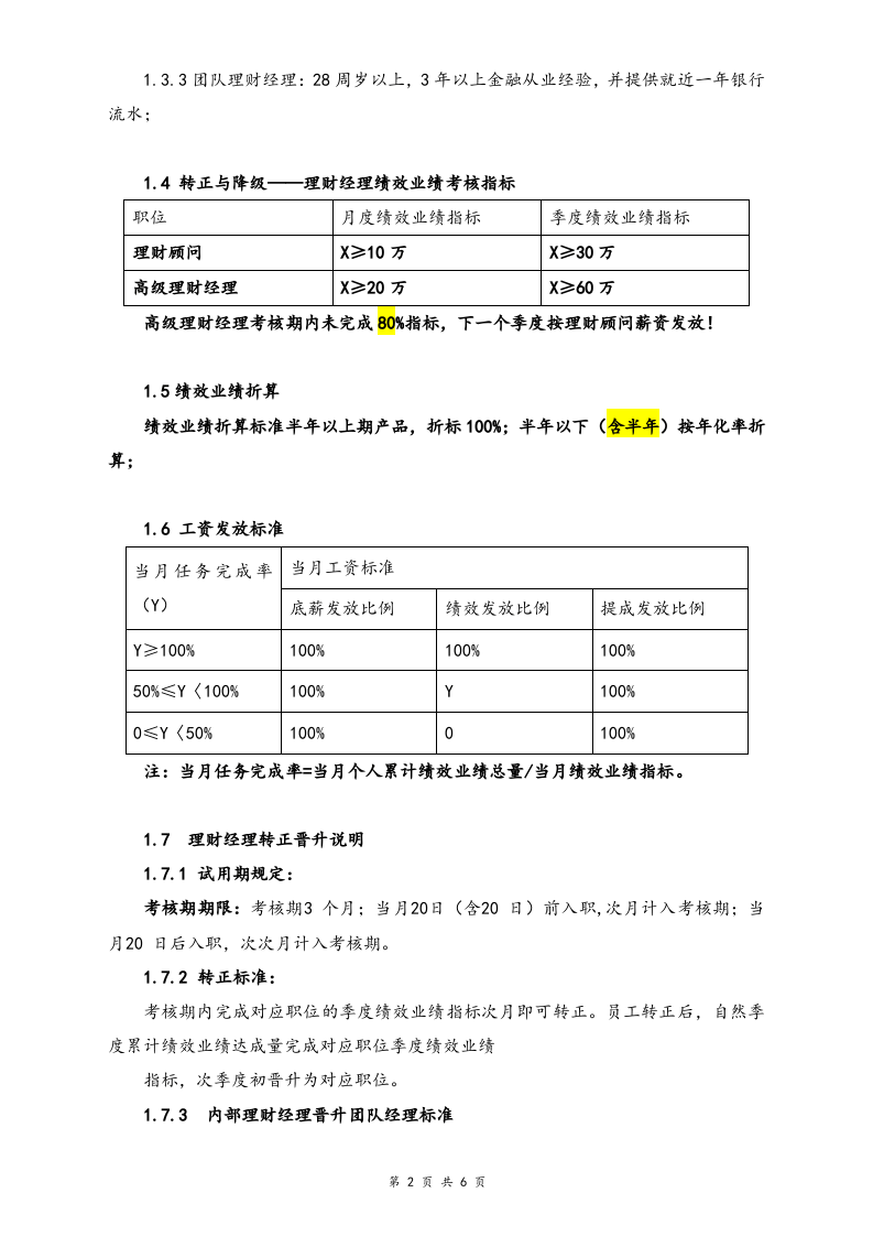 【通用】理财部薪酬提成制度.doc 第2页