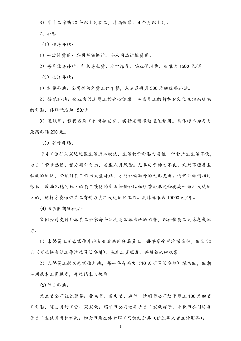 【通用】外派人员薪酬管理方案.docx 第3页