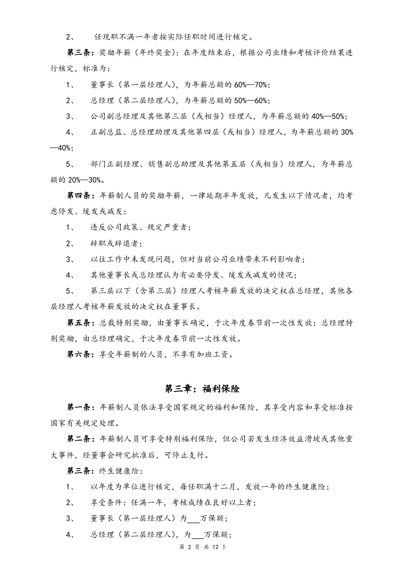【通用】中高层管理人员薪酬管理制度.doc 第2页