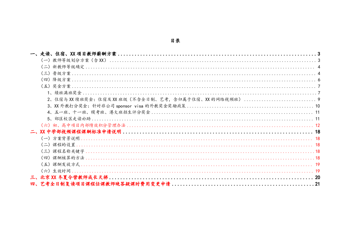 【实例】学校薪酬管理方案_2.docx 第2页