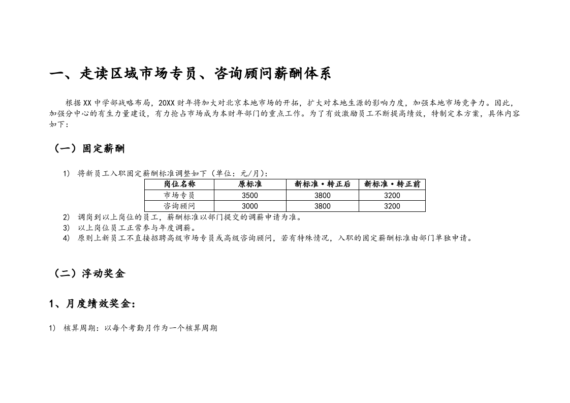 【实例】学校薪酬管理方案_3.docx 第3页