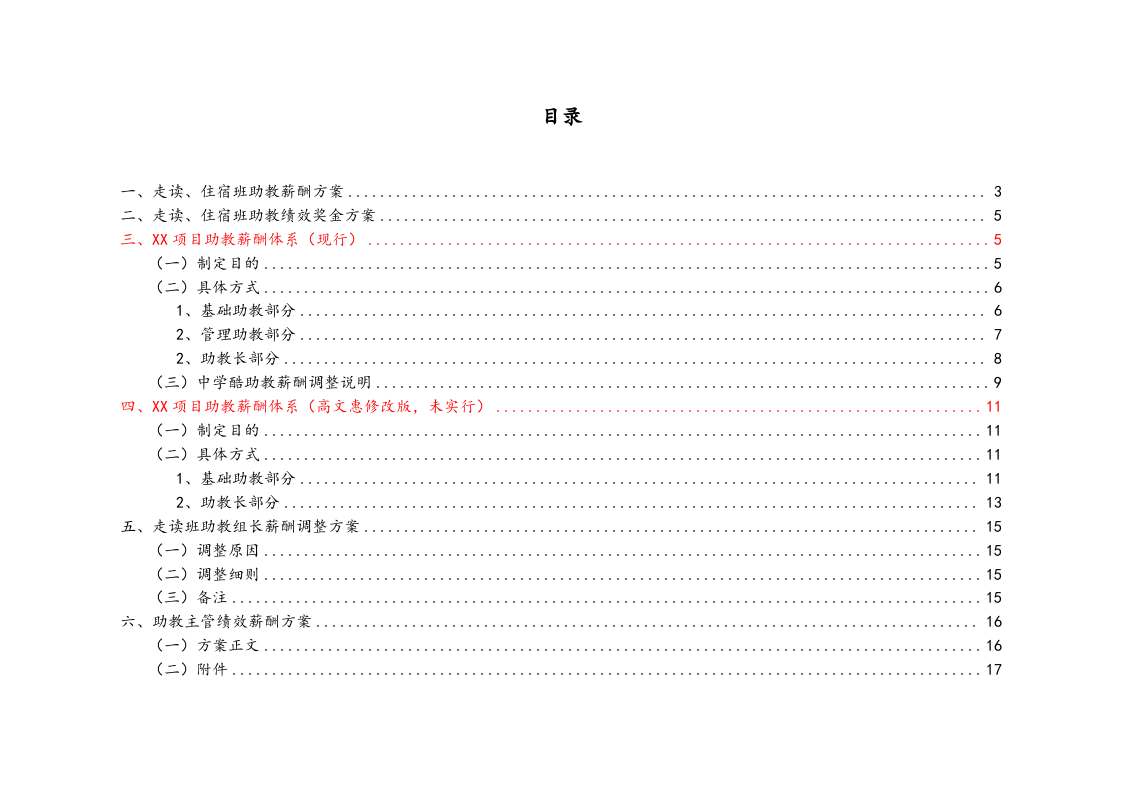 【实例】学校薪酬管理方案_4.docx 第2页