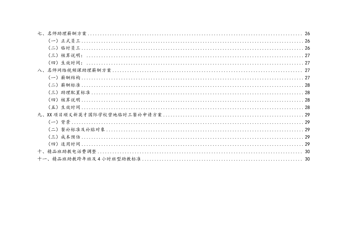 【实例】学校薪酬管理方案_4.docx 第3页