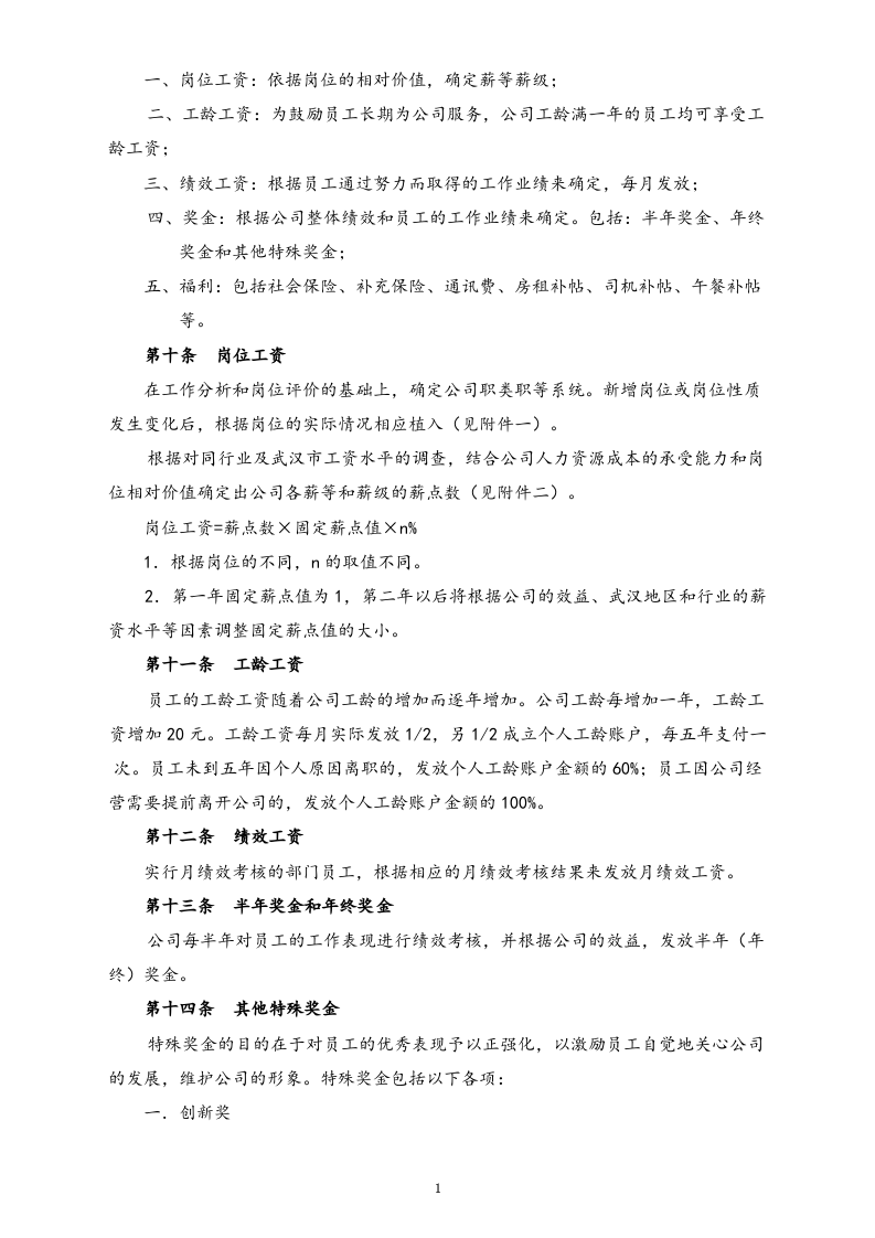 【通用】技术岗位薪酬制度.doc 第2页
