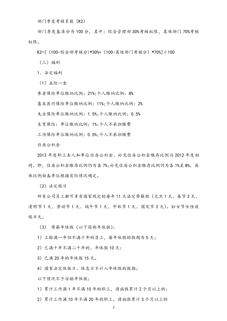 【通用】外派人员薪酬管理方案.docx 第2页