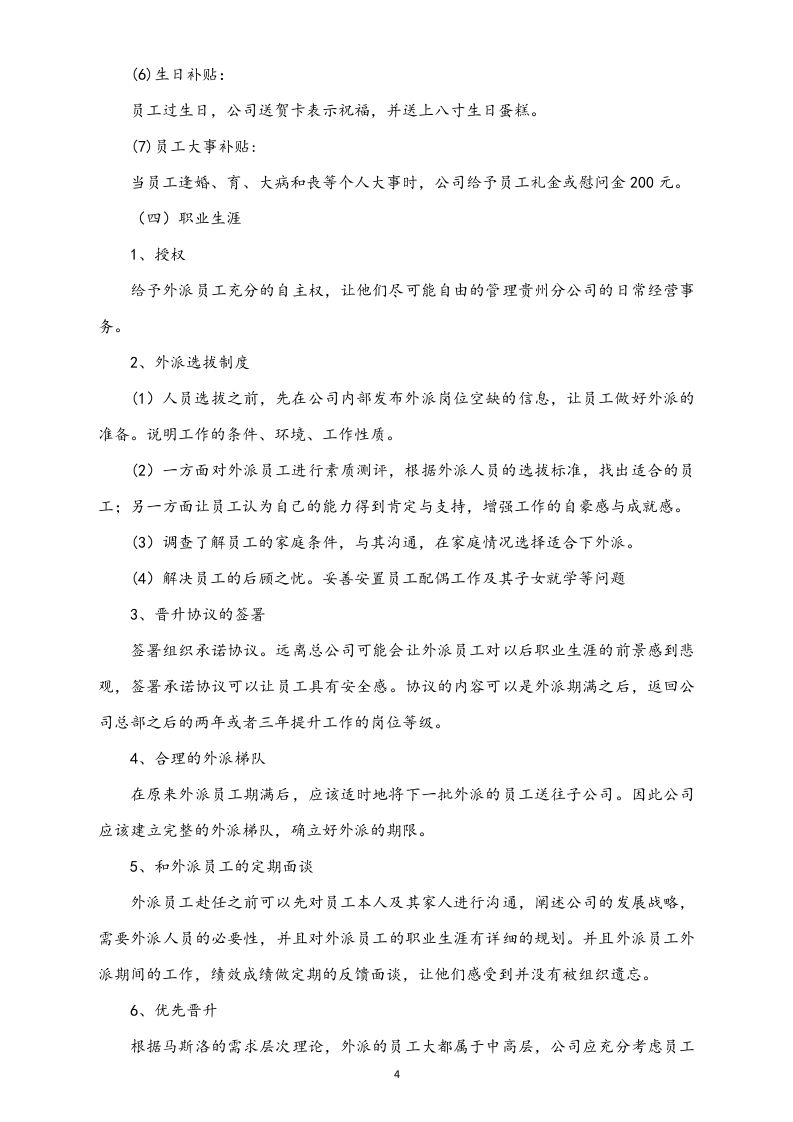 【通用】外派人员薪酬管理方案.docx 第4页