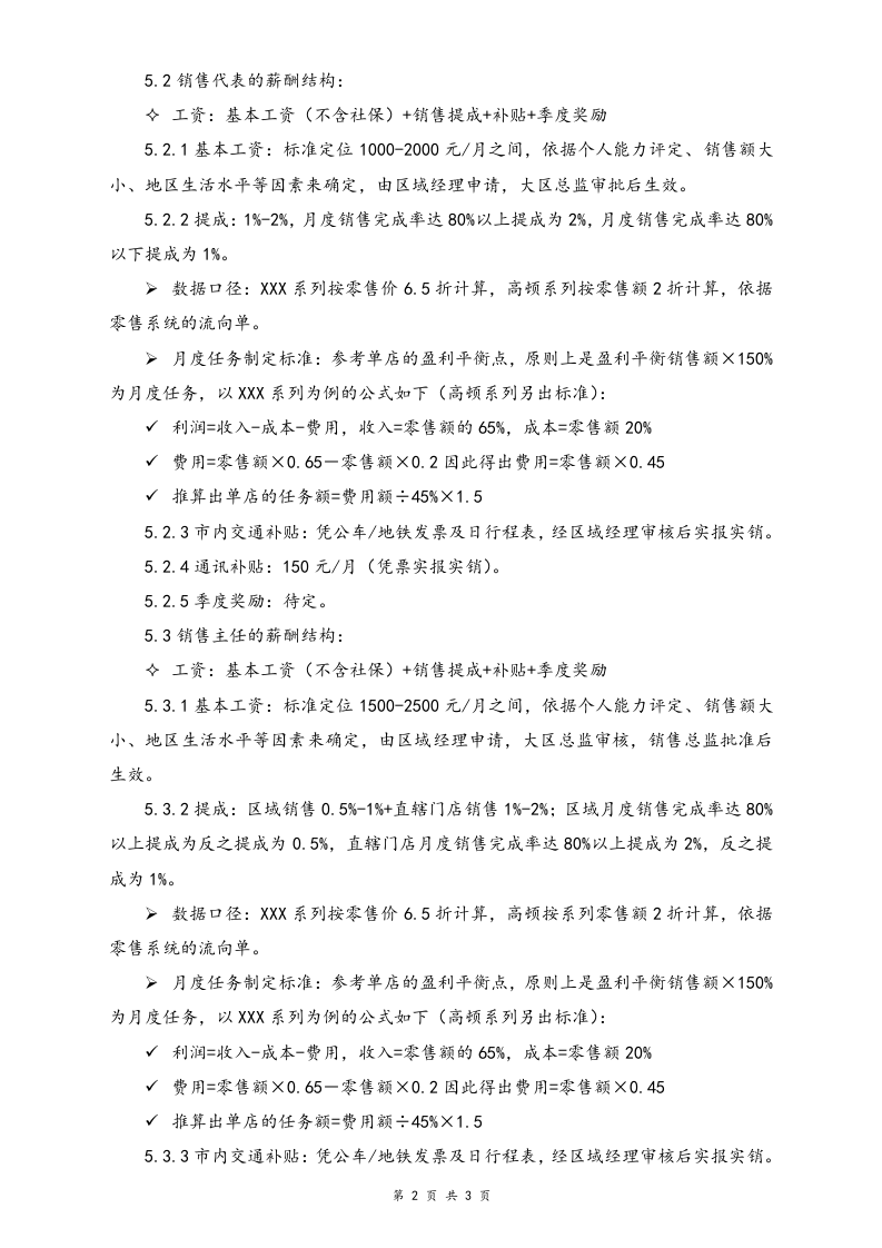 【通用】销售人员年度薪酬方案.doc 第2页