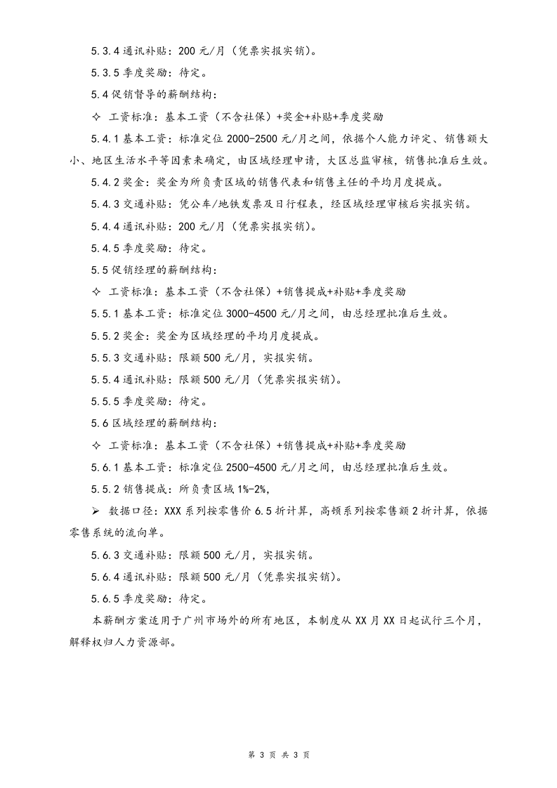 【通用】销售人员年度薪酬方案.doc 第3页