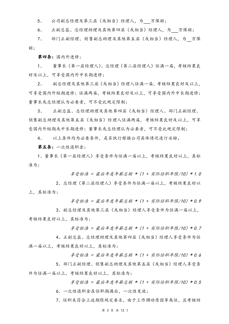 【通用】中高层管理人员薪酬管理制度.doc 第3页