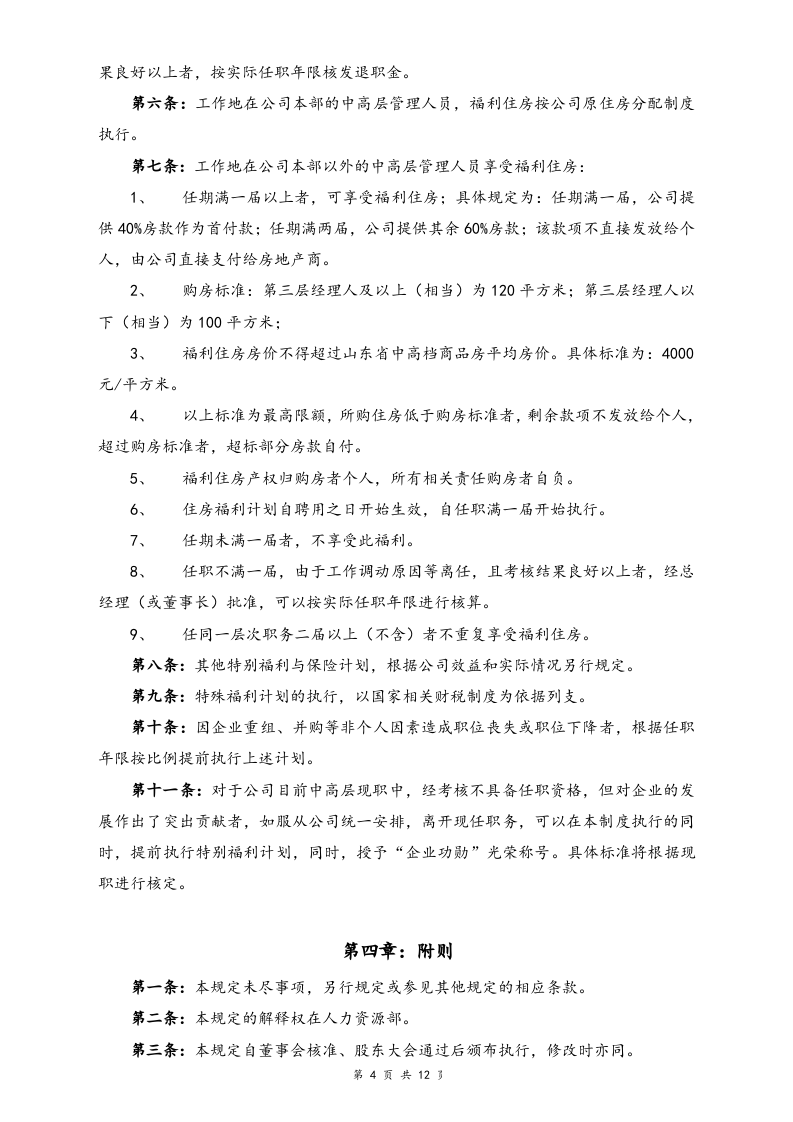 【通用】中高层管理人员薪酬管理制度.doc 第4页