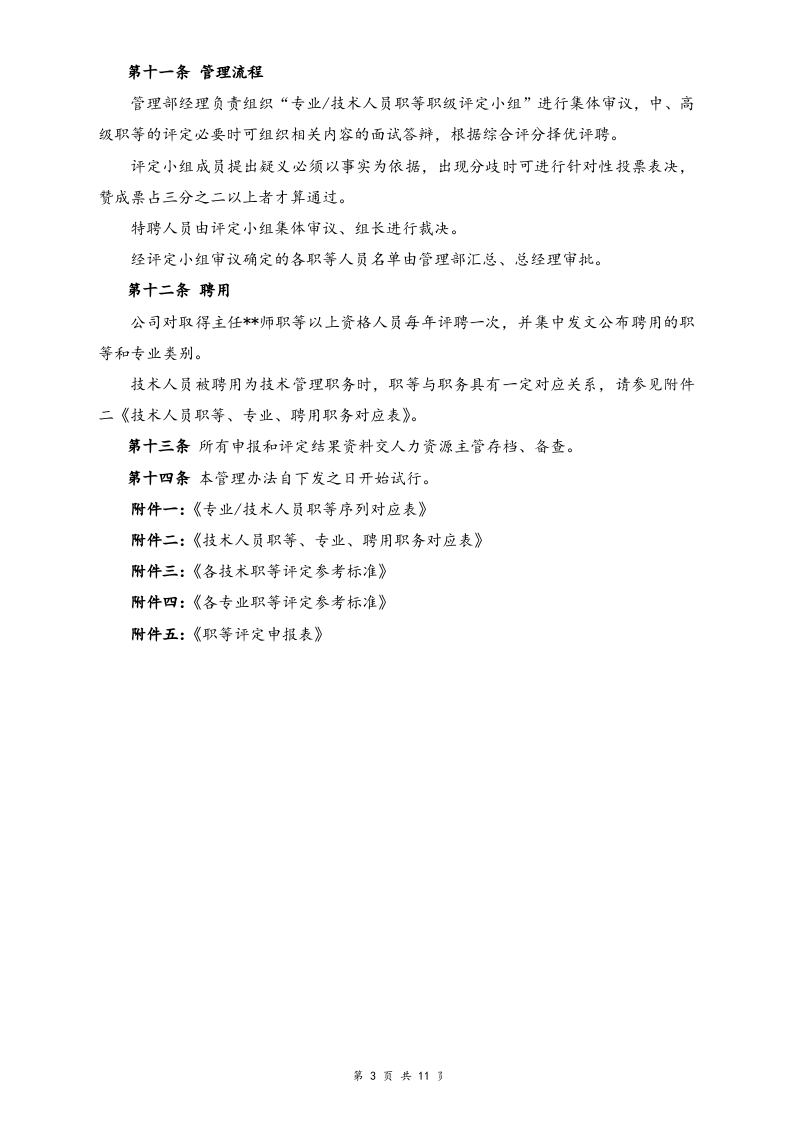 【通用】专业及技术人员职等评定及聘用办法.docx 第3页