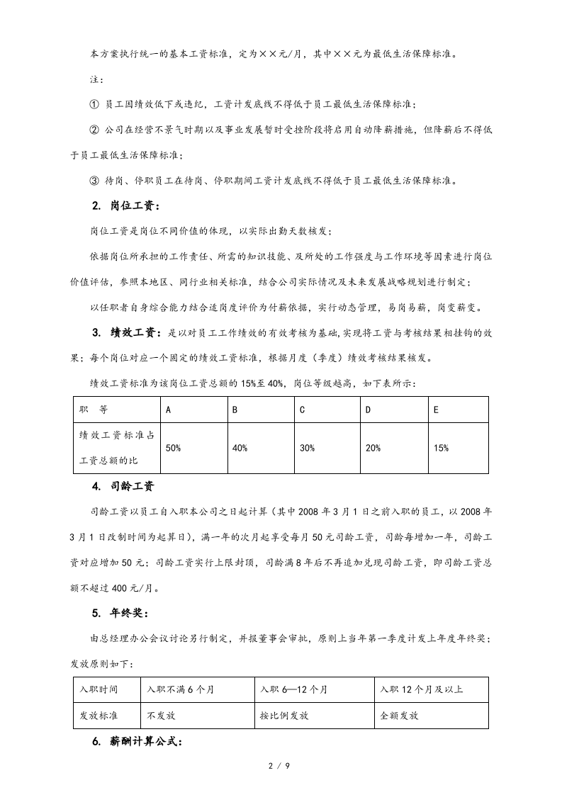 【通用】薪酬调整方案.doc 第2页