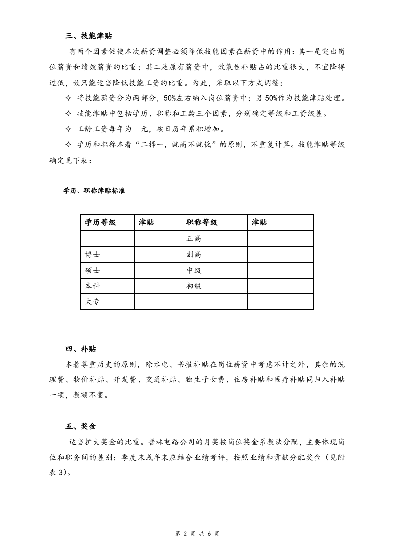 【通用】有限公司薪酬调整建议方案.doc 第2页