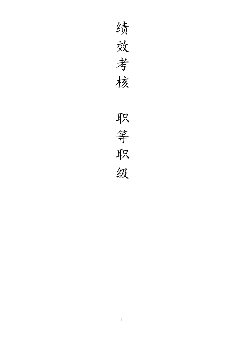 【实例】数据公司绩效考核职等职级方案.docx 第1页
