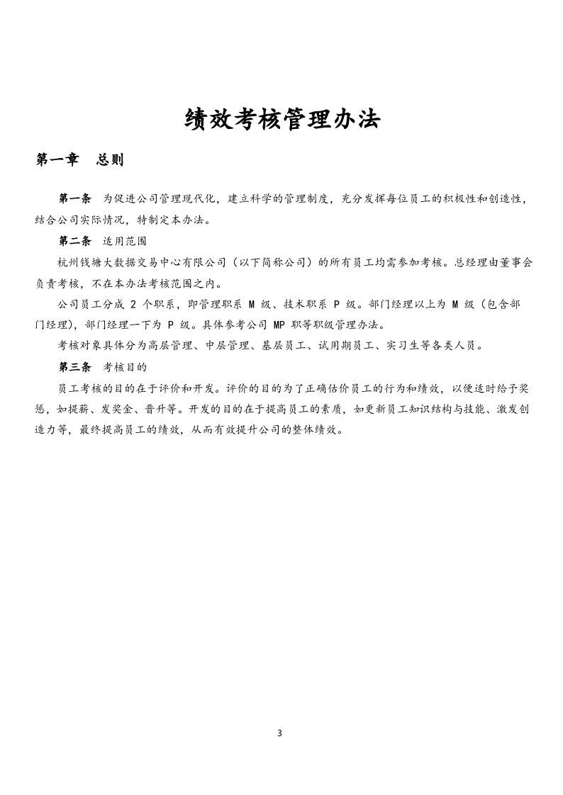 【实例】数据公司绩效考核职等职级方案.docx 第3页
