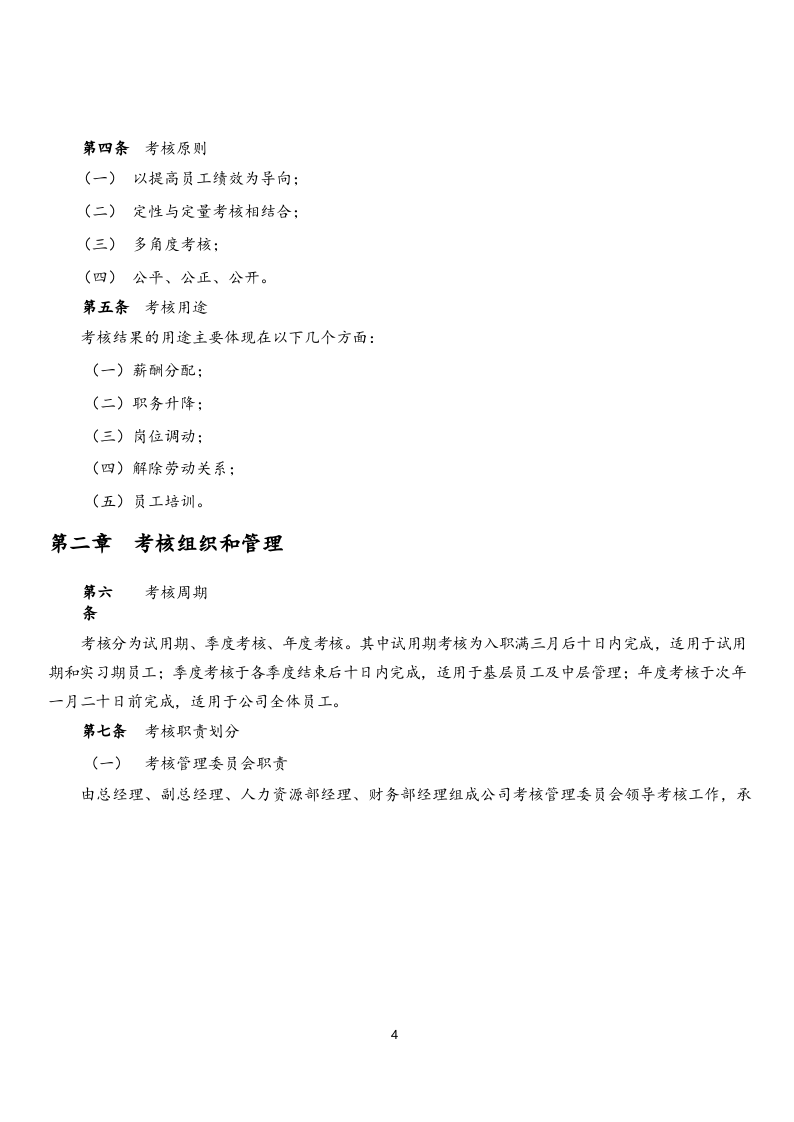 【实例】数据公司绩效考核职等职级方案.docx 第4页