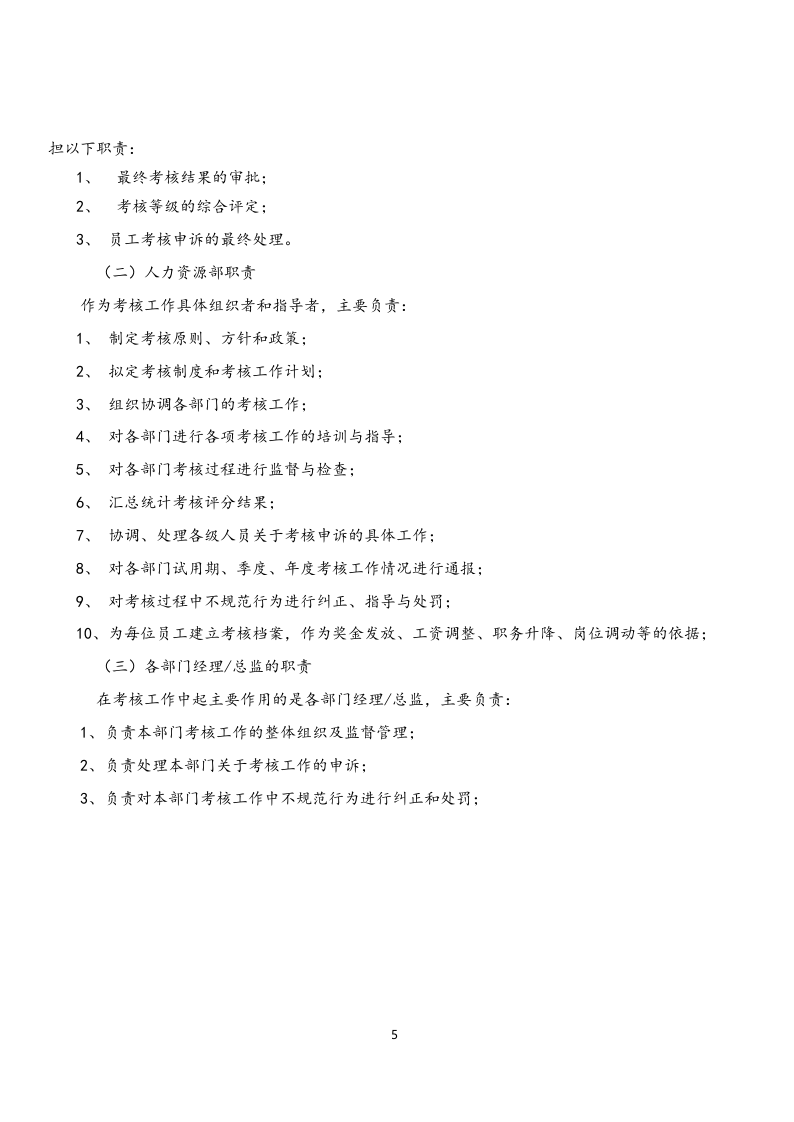 【实例】数据公司绩效考核职等职级方案.docx 第5页