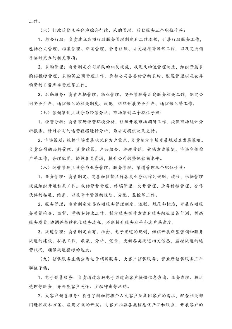 【实例】通讯公司职位职等管理办法.doc 第4页