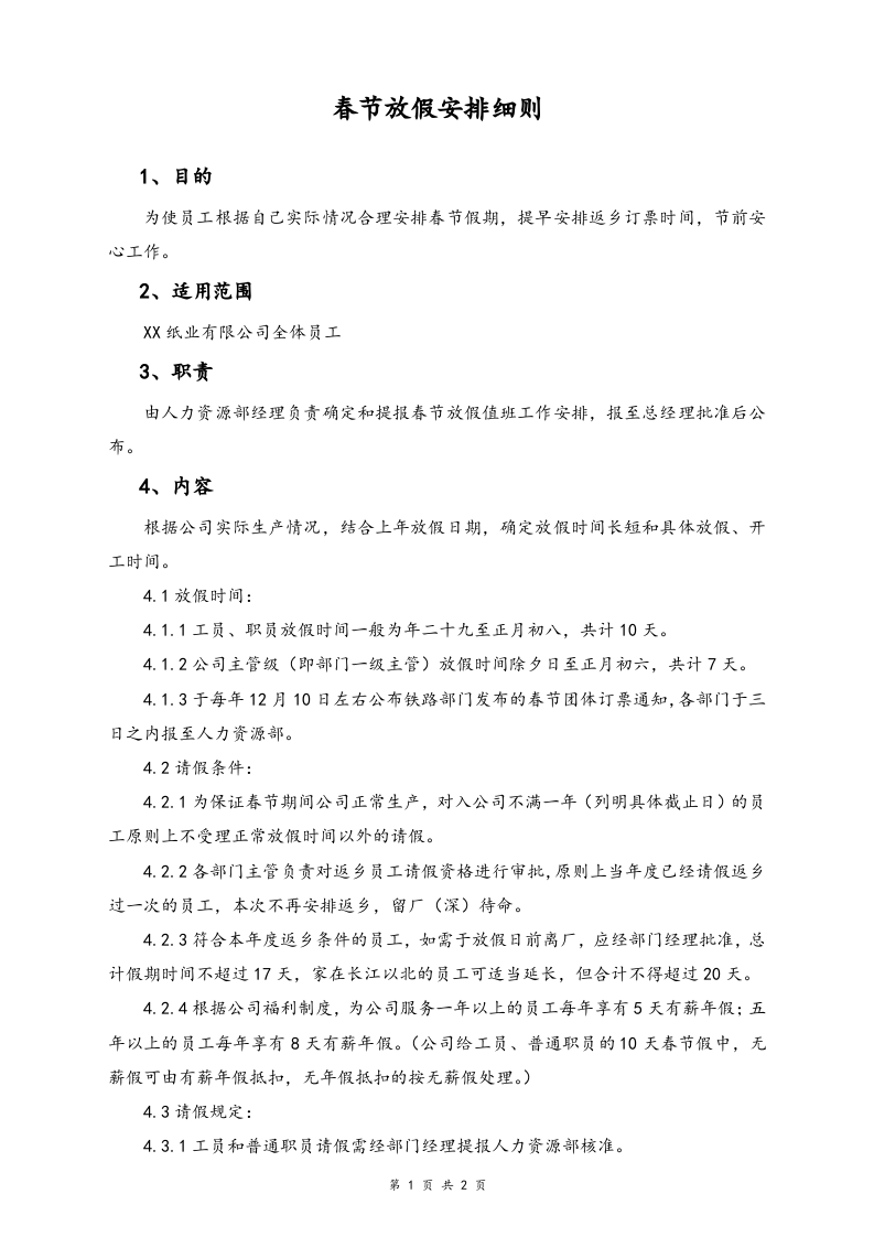 【通用】春节放假安排细则.doc 第1页