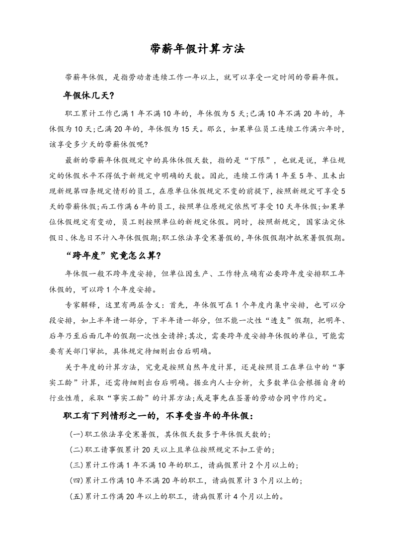【通用】带薪年假计算方法.doc 第1页