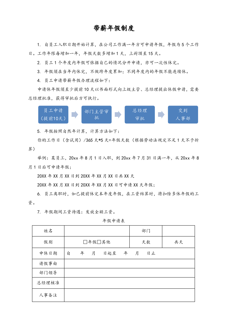 【通用】带薪年假制度.doc 第1页