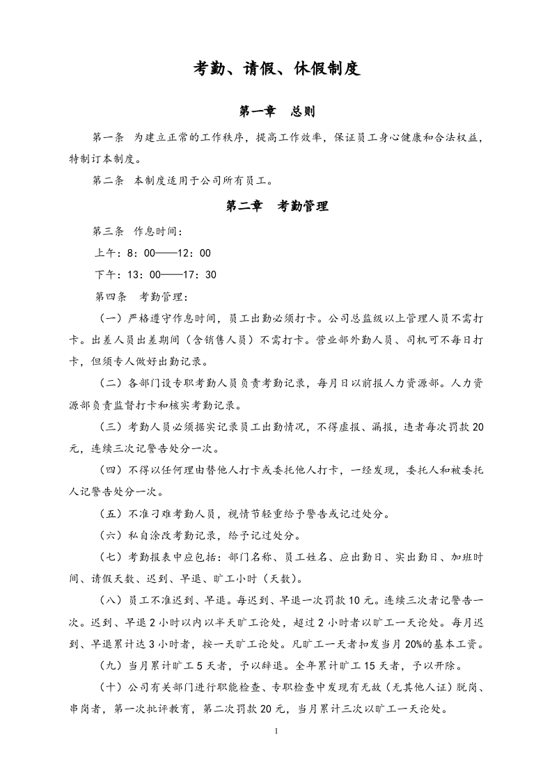 【通用】考勤、请假、休假制度.docx 第1页