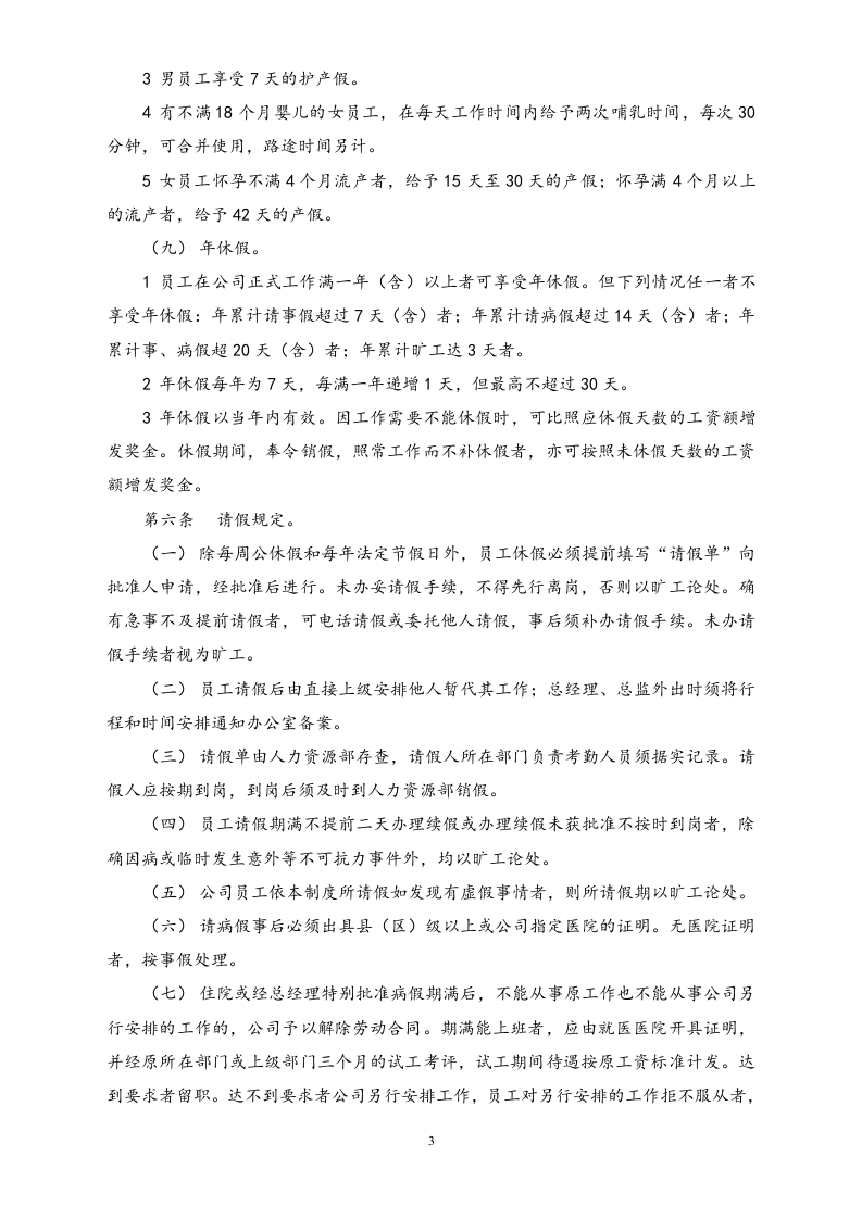 【通用】考勤、请假、休假制度.docx 第3页