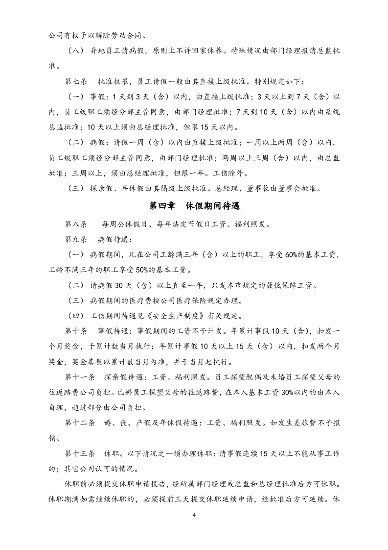 【通用】考勤、请假、休假制度.docx 第4页